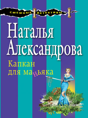 cover image of Капкан для маньяка